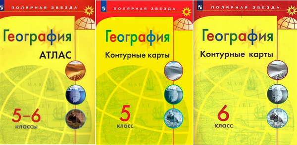 Атлас география 5-6 класс+контурные карты 5 и 6 класс (полярная звезда ...