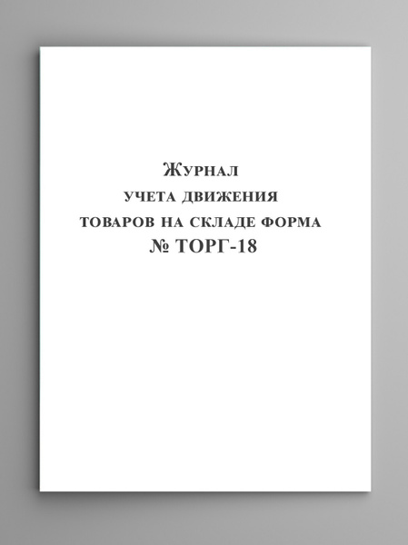 Журнал учета движения товаров на складе (форма № ТОРГ-18). - купить с ...