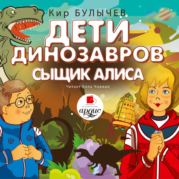 Алиса что за динозавры по фото Дети динозавров. Сыщик Алиса - купить с доставкой по выгодным ценам в интернет-м