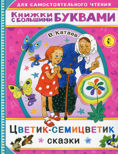 Цветик-семицветик | Катаев Валентин Петрович - купить с доставкой по ...