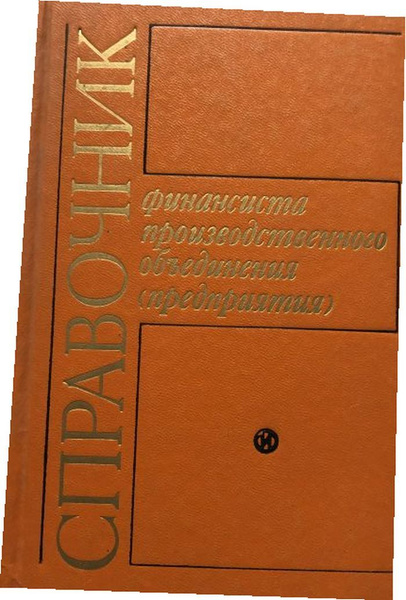 Справочник финансиста производственного объединения (предприятия ...