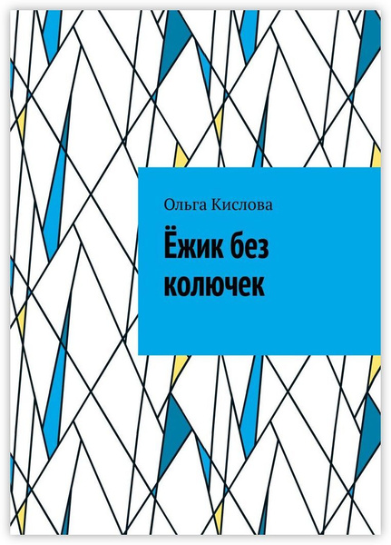 Ёжик без колючек | Кислова Ольга - купить с доставкой по выгодным ценам ...