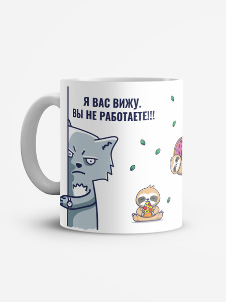 Кружка White sign "Я вас вижу вы не работаете", 330 мл - купить по ...