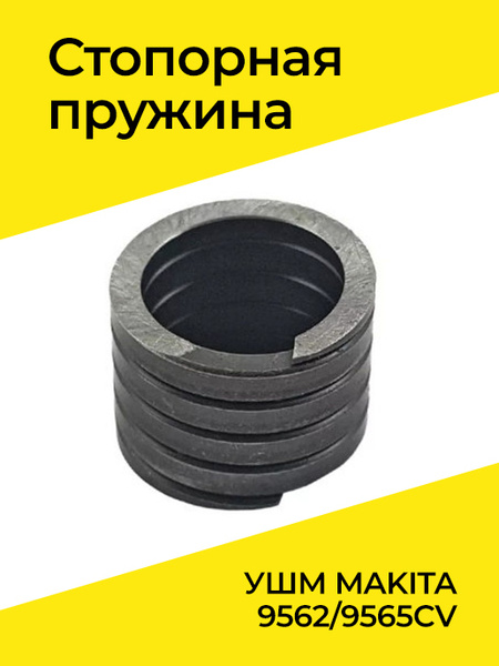 Стопорная пружина 12 для УШМ MAKITA 9562/9565CV - купить по выгодной ...