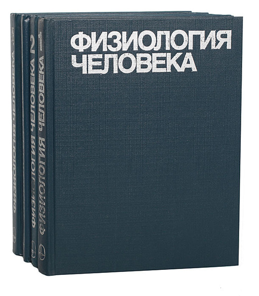 Физиология человека (комплект из 4 книг) | Шмидт Р. Ф., Тевс Г ...