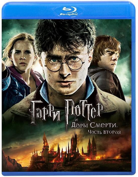 Гарри Поттер и Дары смерти 2 Часть (Blu-ray) - купить с доставкой по ...