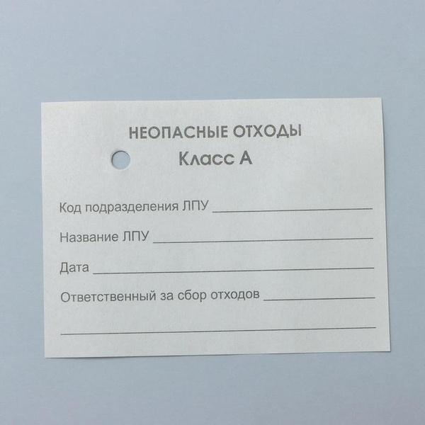 Бирка на пакет для медицинских отходов, класс А , 100 шт, цвет белый ...