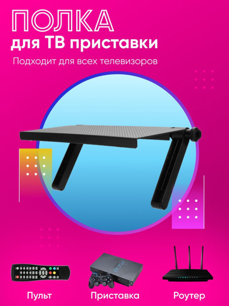 Подставка/полка для тв приставки 16 х 33 см на телевизор/монитор ...