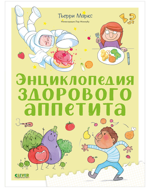 Энциклопедия здорового аппетита / Книга для детей о питании и здоровой ...