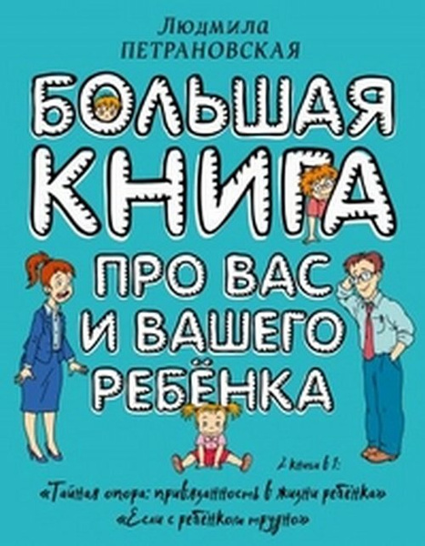 Петрановская Л.В. Большая книга про вас и вашего ребенка | Петрановская ...