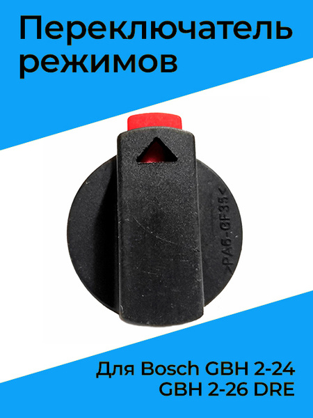 Переключатель режимов для Bosch GBH 2-24, GBH 2-26 DRE - купить по ...