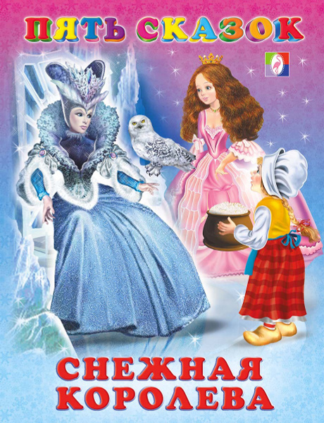 Пять сказок "Снежная королева" - купить с доставкой по выгодным ценам в ...