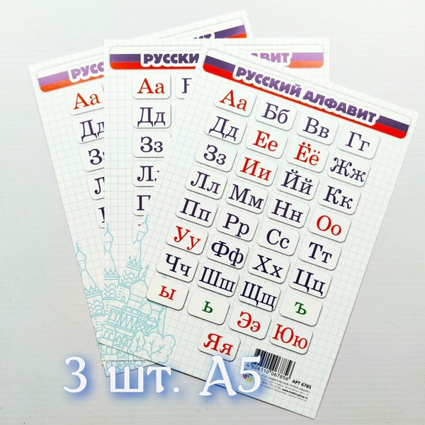 Карточки Русский алфавит 3 шт. плакат А5 обучающий Азбука, картон ...