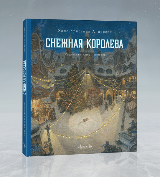 Сказка Снежная королева (иллюстрации Антон Ломаев) Х. К. Андерсен книга ...