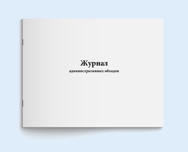 Журнал административных обходов. 60 страниц - купить с доставкой по ...