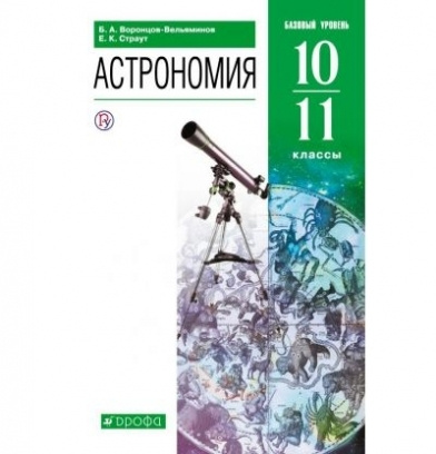 Астрономия. 10-11 классы. Атлас - купить с доставкой по выгодным ценам в интерне