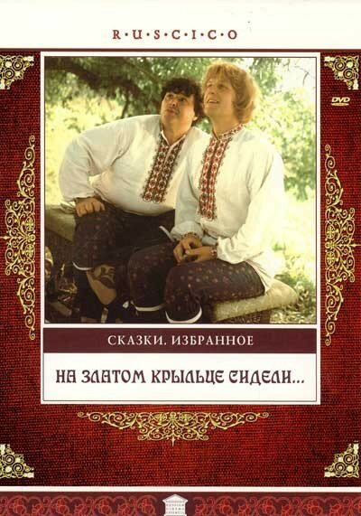 Там сидели сказка. На златом крыльце сидели 1986. Сказка на златом крыльце сидели. Постер на златом крыльце сидели. На златом крыльце сидели (DVD).