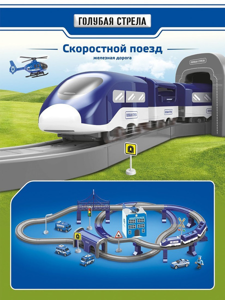 Железная дорога Голубая стрела Скоростной поезд Полицейский участок ...