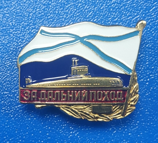 Значок Нагрудный знак "За дальний поход" подводная лодка, ЛАТУНЬ ...