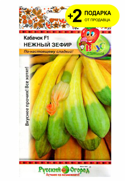 Кабачки Проверенные семена Наженый зефир - купить по выгодным ценам в ...