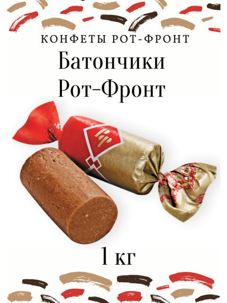 Конфеты Рот-Фронт "Батончики Рот-Фронт", 1 кг - купить с доставкой по ...