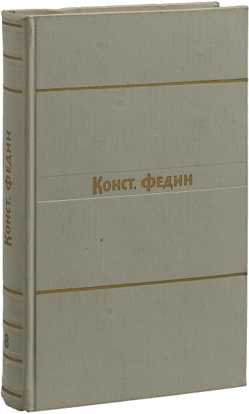 Константин Федин. Собрание сочинений в 9 томах. Том 8. Костер | Федин ...
