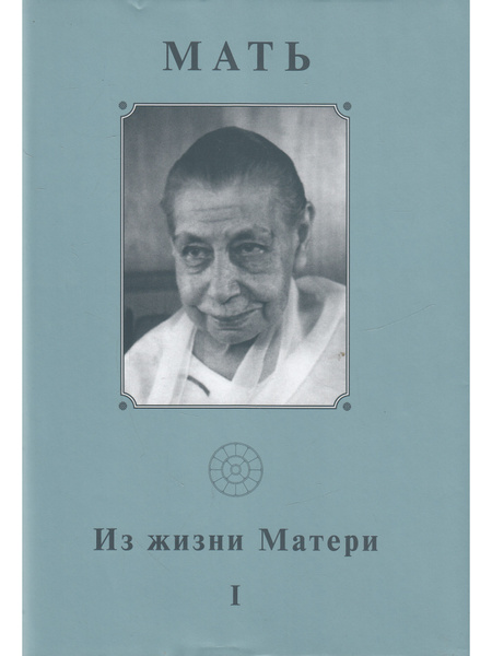 Мать. Из жизни Матери. Том 1 - купить с доставкой по выгодным ценам в ...
