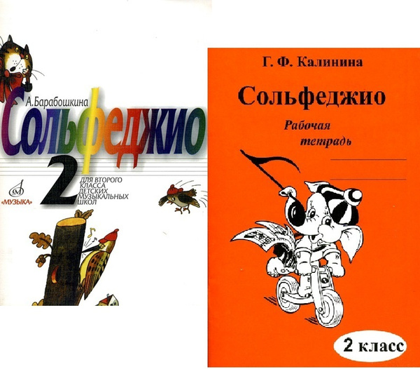 Сольфеджио. 2 Класс. Комплект: Учебник (Барабошкина) + Рабочая.