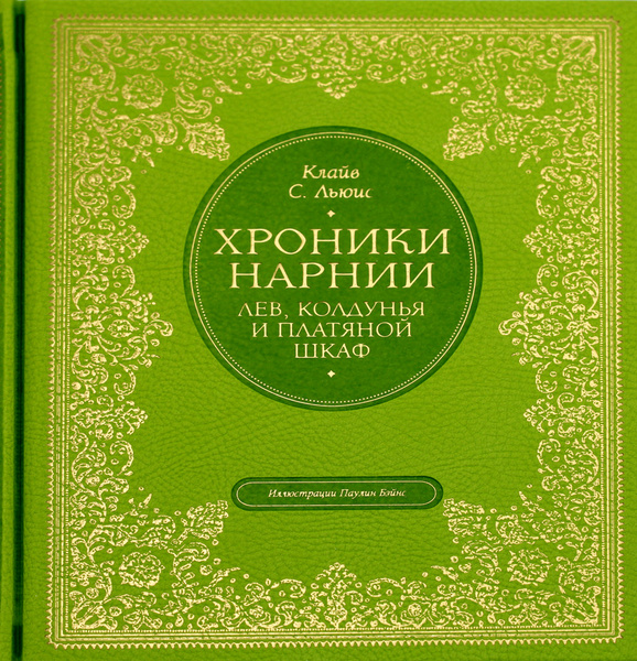 Рецензия на книгу лев колдунья и платяной шкаф