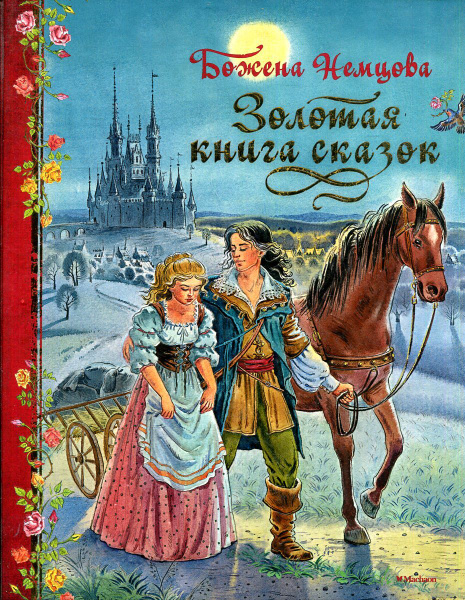 Золотая книга сказок | Немцова Божена - купить с доставкой по выгодным ...