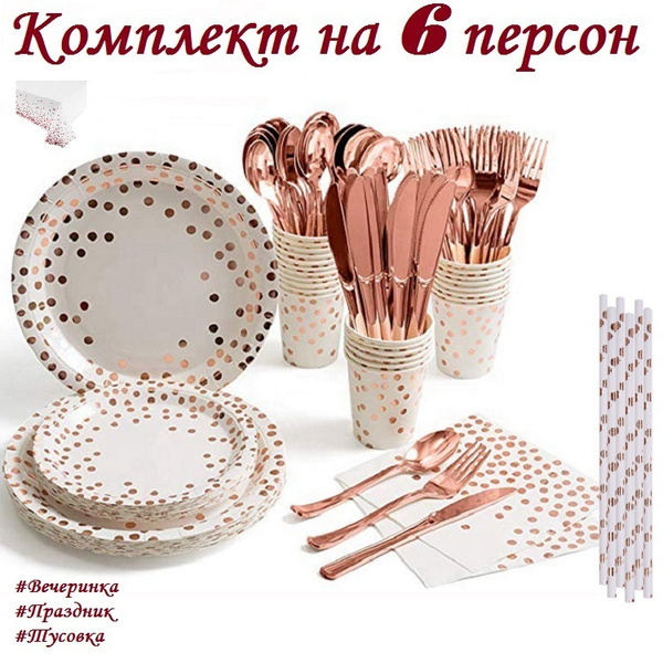 Набор одноразовой посуды для праздника/49 предметов/на 6 персон ...