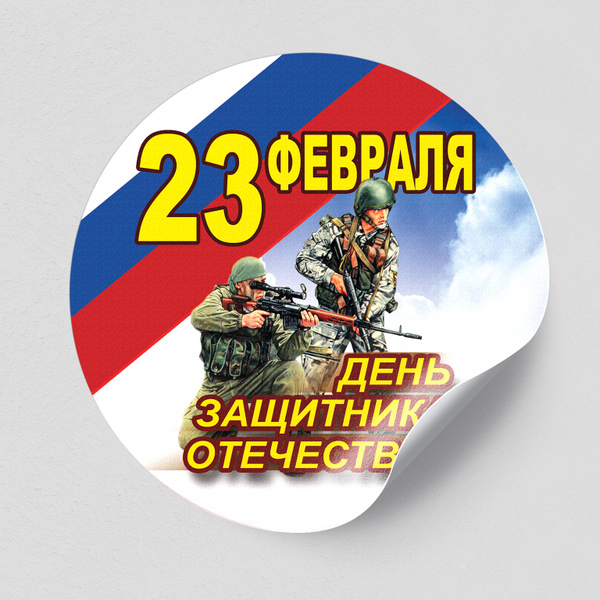 Наклейка на 23 февраля / 40x40 см. купить по выгодной цене в интернет ...