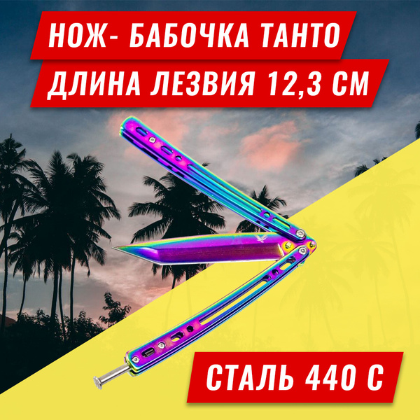 Нож-бабочка "Танто", Балисонг, градиент - купить с доставкой по ...