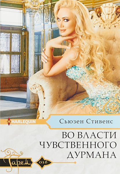 Сьюзен стивенс все книги