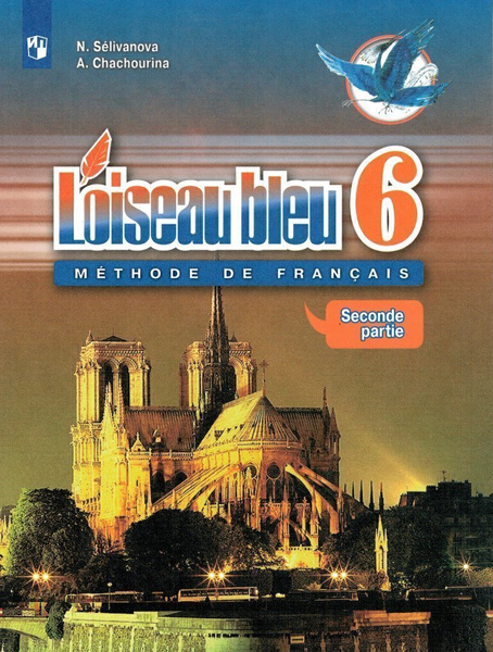 Французский язык Синяя Птица (L'oiseau bleu) 6 класс Учебник комплект ...