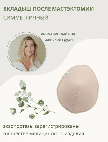 Вкладыш в бюстгальтер послеоперационный текстильный, симметричный после ...
