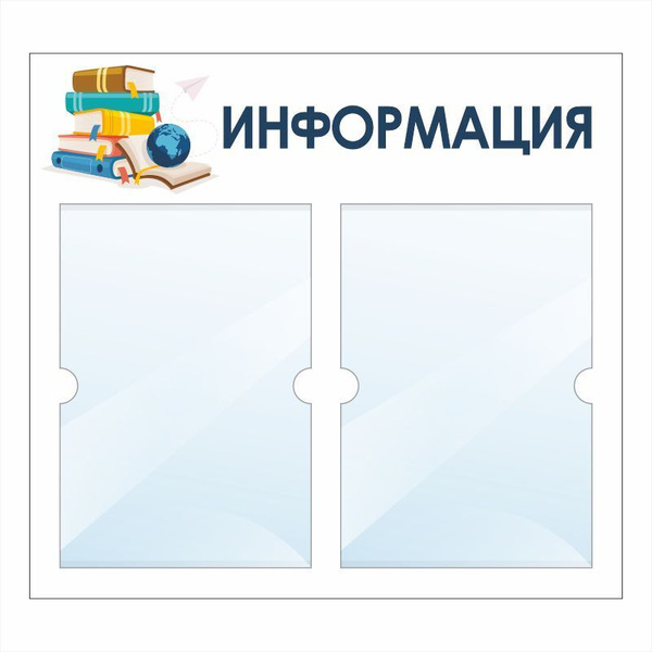 Стенд школьный "Информация Книги Библиотека" с карманами информационный ...