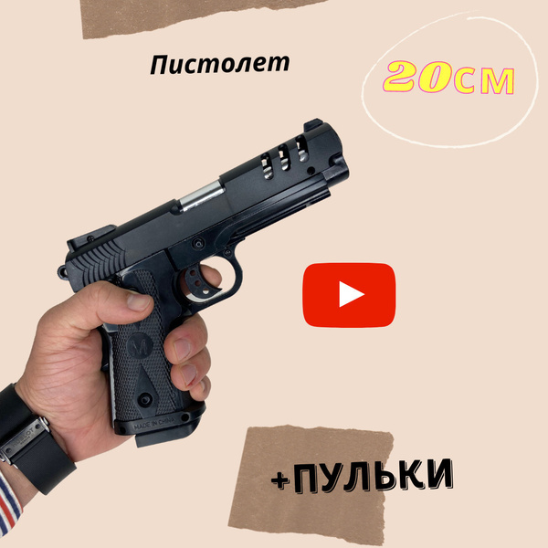 Детский пистолет. Детское оружие. 20см. Пневматическое оружие ...
