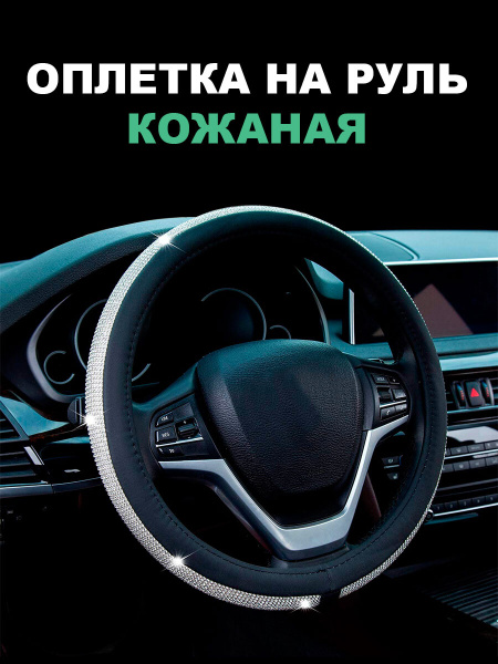 Оплетка на руль кожаная со стразами, черная - купить по доступным ценам ...