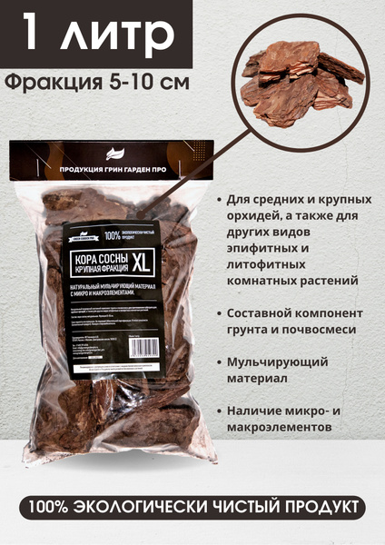 Грунт для орхидей кора сосны фракция XL 5-10см, 1л Green Garden Pro ...