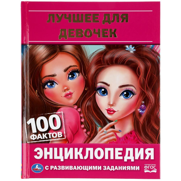 Энциклопедия: Лучшее для девочек. Умка. - купить с доставкой по ...