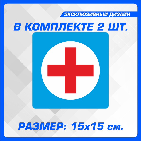 Наклейки на автомобиль Предупреждающий знак Мед работник - купить по ...
