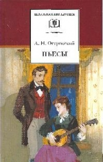 Островский Пьесы - купить с доставкой по выгодным ценам в интернет ...