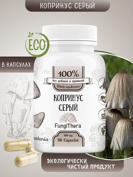Копринус гриб 60 капсул. От алкогольной зависимости. - купить с ...