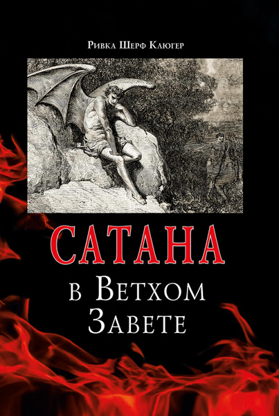 Сатана в Ветхом завете купить на OZON по низкой цене (483881218)