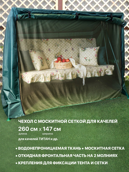 Качели и дача Москитная сетка для садовых качелей,147х260см - купить с ...