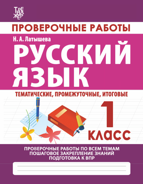 Тренажеры по математике и русскому языку. Рабочие тетради для письма. 1 ...