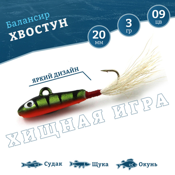 Балансир для зимней рыбалки YAMAN Хвостун 2см 3гр, цвет: 09 - купить с ...
