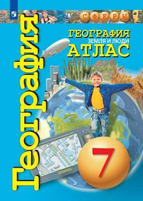 География. Земля и люди. Атлас. 7 класс - купить с доставкой по ...