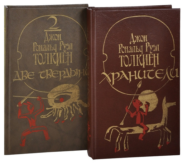 Хранители. Две твердыни (комплект из 2 книг) | Руэл Толкиен Джон ...